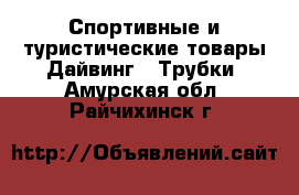 Спортивные и туристические товары Дайвинг - Трубки. Амурская обл.,Райчихинск г.